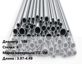 Труба титановая для выхлопа 108 s=6 Марка: ПТ-1М L=3.97-4.49